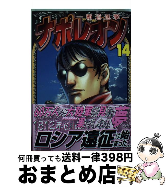 【中古】 ナポレオン～覇道進撃～ 14 / 長谷川 哲也 / 少年画報社 [コミック]【宅配便出荷】