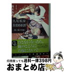 【中古】 九尾狐家異類婚姻譚～黒い瞳の花嫁～ / 鈴木 あみ, コウキ。 / 二見書房 [文庫]【宅配便出荷】