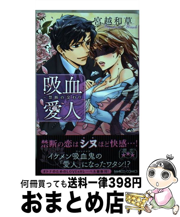 【中古】 吸血愛人～禁断の交わり /