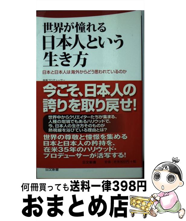 楽天もったいない本舗　おまとめ店【中古】 世界が憧れる日本人という生き方 日本と日本人は海外からどう思われているのか / マックス 桐島 / 日本文芸社 [新書]【宅配便出荷】