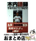 【中古】 木内語録 子供の力はこうして伸ばす！ / 木内 幸男, 田尻 賢誉 / 二見書房 [単行本]【宅配便出荷】