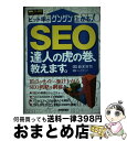 【中古】 SEO達人の虎の巻、教えます。 ヒット率がグングン上がる! 実践WEBマーケティン / リンクアップ, 鈴木 将司 / 技術評論社 [単行本(ソフトカ...