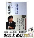 【中古】 「やる気を出せ！」は言ってはいけない 行動科学で見えてくるリーダーの新常識 / 石田 淳 / フォレスト出版 [単行本（ソフトカバー）]【宅配便出荷】