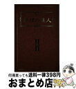 【中古】 料理の鉄人 2 / フジテレビ料理の鉄人 / フジテレビ出版 [単行本]【宅配便出荷】