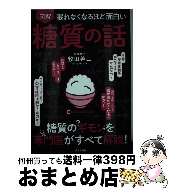 【中古】 眠れなくなるほど面白い図解糖質の話 / 牧田善二 / 日本文芸社 [単行本（ソフトカバー）]【宅配便出荷】