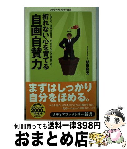 【中古】 折れない心を育てる自画自賛力 / 原田隆史 / メディアファクトリー [新書]【宅配便出荷】