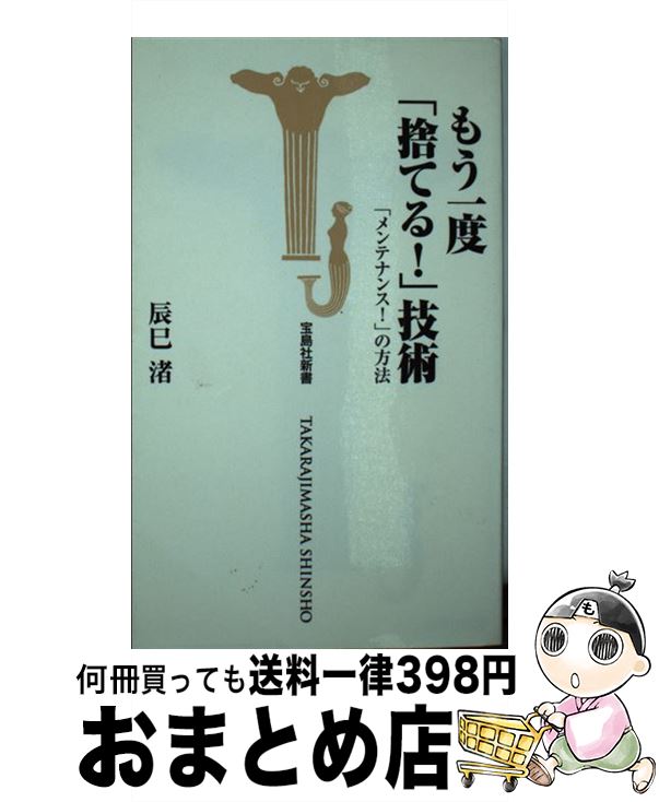 【中古】 もう一度「捨てる！」技術 「メンテナンス！」の方法 / 辰巳　渚 / 宝島社 [新書]【宅配便出..
