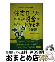 【中古】 住宅ローン＆マイホームの税金がスラスラわかる本 知ってトクする70の新常識 2015 / 西澤 京子, 菊地 則夫, - / エクスナレッジ [ムック]【宅配便出荷】