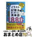 【中古】 イラスト記憶法で脳に刷り込む英単語1880 / 吉野 邦昭 / あさ出版 単行本（ソフトカバー） 【宅配便出荷】