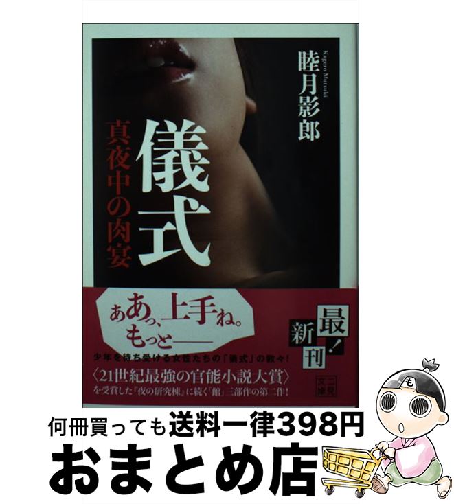 楽天もったいない本舗　おまとめ店【中古】 儀式 真夜中の肉宴 / 睦月 影郎 / 二見書房 [文庫]【宅配便出荷】