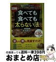 【中古】 図解食べても食べても太らない法 読んでるうちに「ムダな食欲」が消えていく！ / 菊池 真由子 / 三笠書房 [単行本（ソフトカバー）]【宅配便出荷】