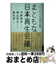 【中古】 まともな日本再生会議 グローバリズムの虚妄を撃つ / 中野剛志, 柴山桂太, 施光恒 / アスペクト [単行本]【宅配便出荷】