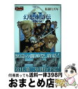 【中古】 幻想水滸伝5黎明の城 3 / 柘植 ミズキ / エンターブレイン コミック 【宅配便出荷】