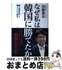 【中古】 なぜ私は韓国に勝てたか 朴槿惠政権との500日戦争 / 加藤達也 / 産経新聞出版 [単行本（ソフトカバー）]【宅配便出荷】