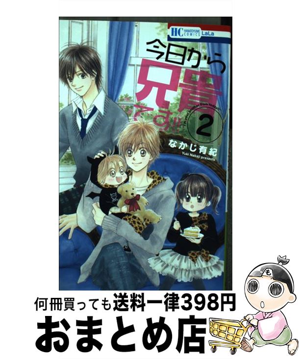 【中古】 今日から兄貴です！！ 2 / なかじ有紀 / 白泉社 [コミック]【宅配便出荷】