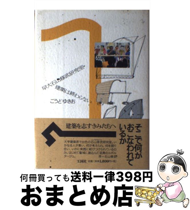 【中古】 早大石山修武研究室・建築は終わらない / ごうど ゆきお / 王国社 [単行本]【宅配便出荷】