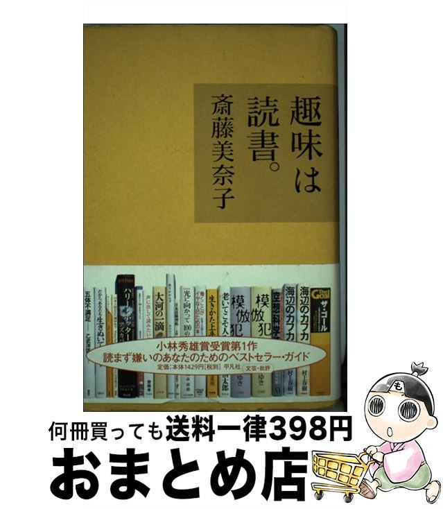 【中古】 趣味は読書。 / 斎藤 美奈子 / 平凡社 [単行本]【宅配便出荷】