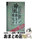 【中古】 嵐楽曲完全ガイド デビュー曲からあの未収録曲まで 2015 / 神楽坂ジャニーズ巡礼団 / 鉄人社 [新書]【宅配便出荷】