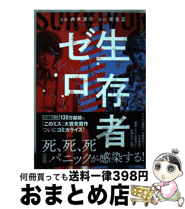 【中古】 生存者ゼロ / 安生 正, 舟木 涼介 / 宝島社 [単行本]【宅配便出荷】