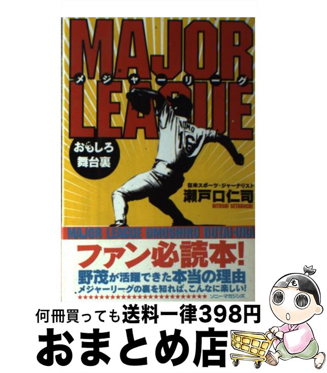 【中古】 メジャーリーグおもしろ舞台裏 / 瀬戸口 仁司 / ソニ-・ミュ-ジックソリュ-ションズ [単行本]..