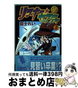 【中古】 リスキー☆セフティ 臣士魔法劇場 3 / 臣士 れい / KADOKAWA(アスキー・メディアワ) [コミック]【宅配便出荷】