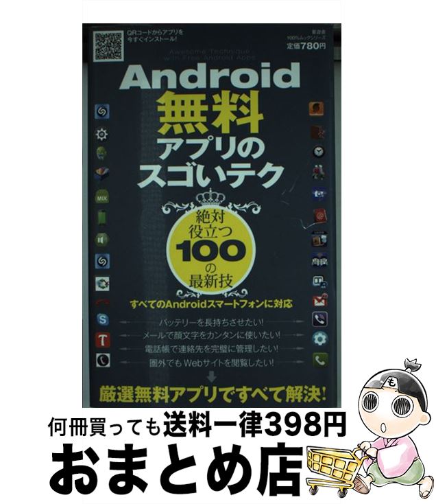 楽天もったいない本舗　おまとめ店【中古】 Android無料アプリのスゴいテク 絶対役立つ100の最新技 / 晋遊舎 / 晋遊舎 [ムック]【宅配便出荷】