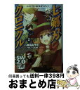  七剣刃クロニクル ソード・ワールド2．0リプレイ 2 / グループSNE, 秋田 みやび, 戸部 淑 / 富士見書房 