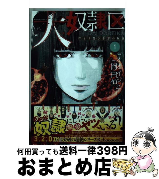 【中古】 大奴隷区 君と1億3千万の奴隷 1 / オオイシ ヒロト, 岡田 伸一 / 双葉社 [コミック]【宅配便出荷】