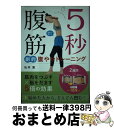 【中古】 5秒腹筋劇的腹やせトレー