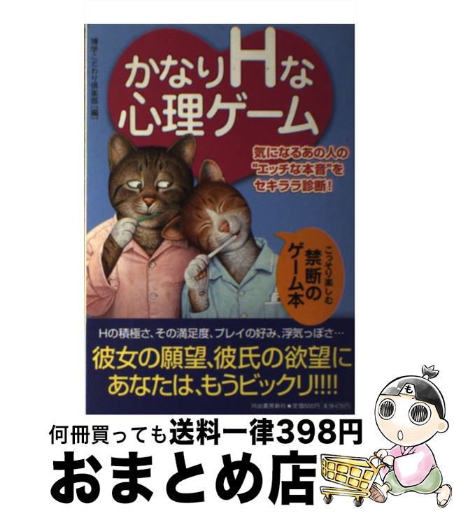 【中古】 かなりHな心理ゲーム 気になるあの人の“エッチな本音”をセキララ診断！ / 博学こだわり倶楽部..