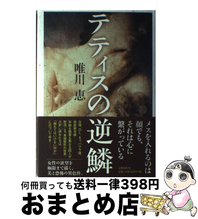 【中古】 テティスの逆鱗 / 唯川 恵 / 文藝春秋 [単行本]【宅配便出荷】