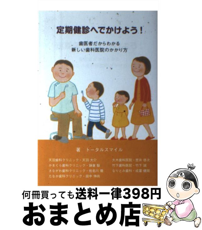 【中古】 定期健診へでかけよう！ 歯医者だからわかる新しい歯科医院のかかり方 / トータルスマイル / ブイツーソリューション [単行本]【宅配便出荷】のサムネイル