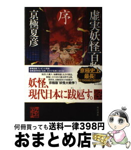 【中古】 虚実妖怪百物語 序 / 京極 夏彦 / KADOKAWA [単行本]【宅配便出荷】