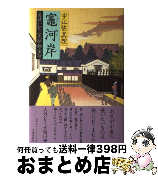 【中古】 竃河岸 髪結い伊三次捕物余話 / 宇江佐 真理 / 文藝春秋 [単行本]【宅配便出荷】