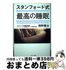 【中古】 スタンフォード式最高の睡眠 / 西野精治 / サンマーク出版 [単行本（ソフトカバー）]【宅配便出荷】