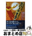 【中古】 手から溢れ出す!“非身体的パワー”「スパーク」する!!! 簡単ドリルで内部エネルギーをスーパーチャージ / スコット・メレディス, 大谷桂子 / BA...
