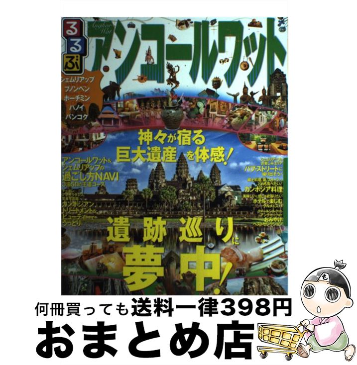 【中古】 るるぶアンコールワット シェムリアップ プノンペン ホーチミン ハノイ バ / ジェイティビィパブリッシング / ジェイティビィパブリッシング [ムック]【宅配便出荷】