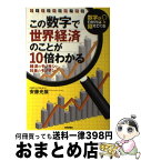 【中古】 この数字で世界経済のことが10倍わかる 数字がわかれば見えてくる　経済のモノサシと社会のモ / 安藤 光展 / 技術評論社 [単行本（ソフトカバー）]【宅配便出荷】