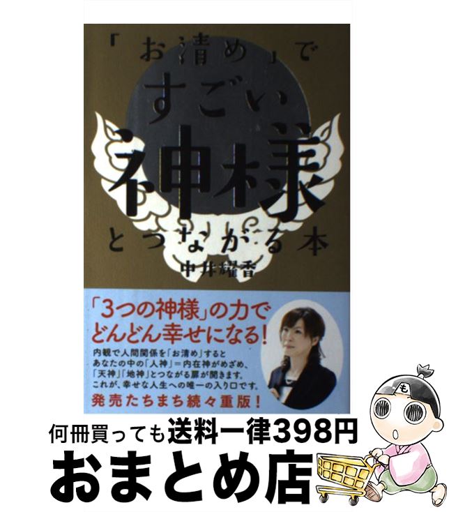 【中古】 「お清め」ですごい神様とつながる本 / 中井 耀香 / 自由国民社 [単行本（ソフトカバー）]【宅配便出荷】