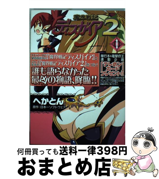 【中古】 魔界戦記ディスガイア2 1 /