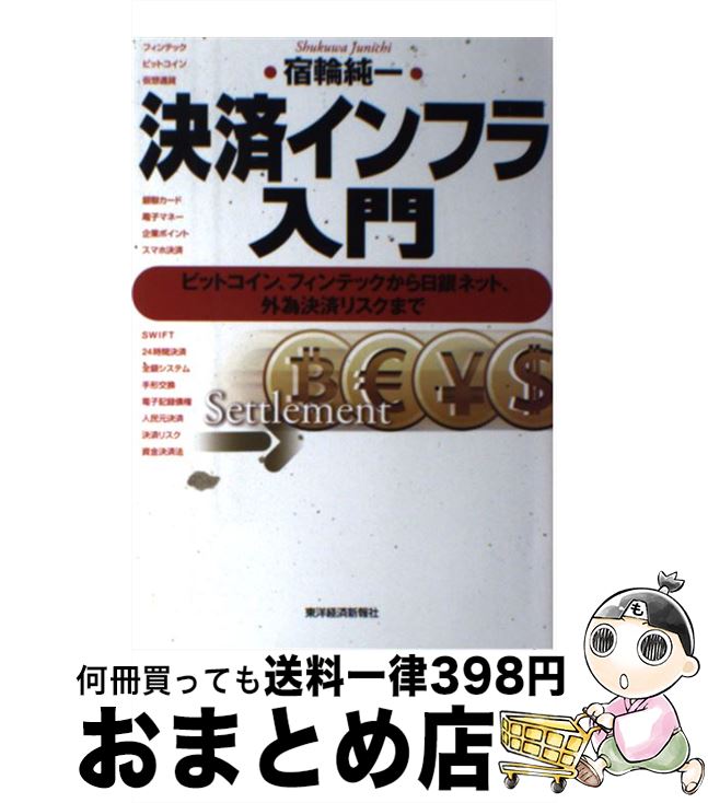 【中古】 決済インフラ入門 ビットコイン、フィンテックから日銀ネット、外為決済 / 宿輪 純一 / 東洋経済新報社 [単行本（ソフトカバー）]【宅配便出荷】