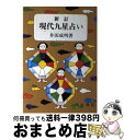 【中古】 現代九星占い 新訂 / 井田 成明 / 明治書院 [単行本]【宅配便出荷】