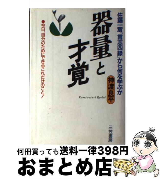 【中古】 器量と才覚 佐藤一斎『言志四録』から何を学ぶか / 神渡 良平 / 三笠書房 [単行本]【宅配便出荷】