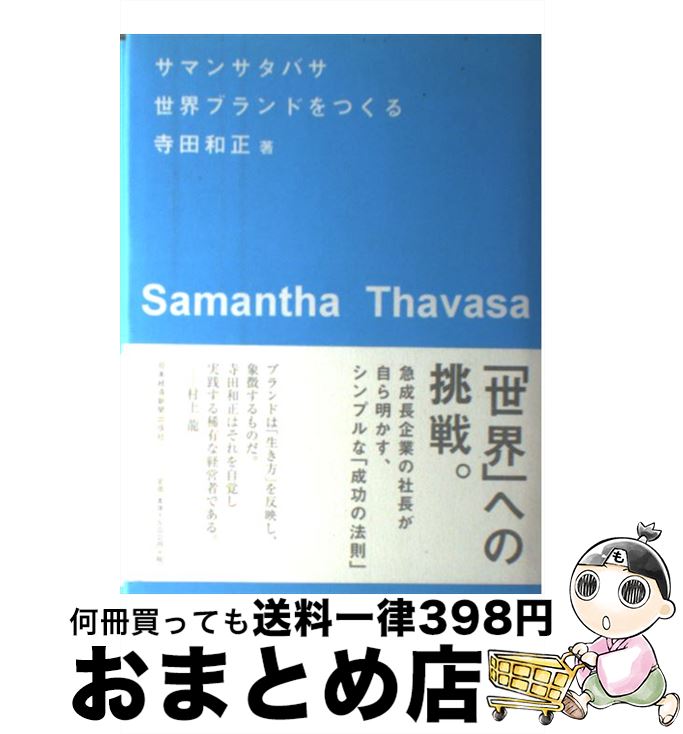 【中古】 サマンサタバサ世界ブランドをつくる / 寺田 和正 / 日本経済新聞出版 [ハードカバー]【宅配便出荷】