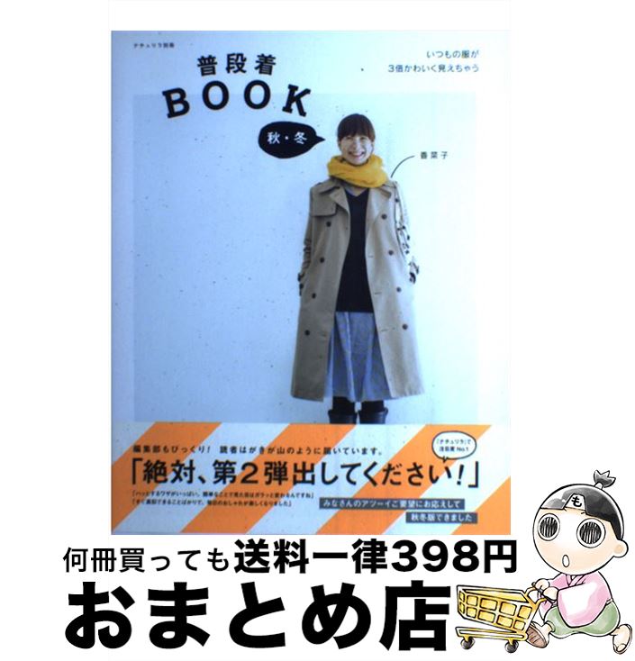 著者：香菜子出版社：主婦と生活社サイズ：ムックISBN-10：4391634694ISBN-13：9784391634693■こちらの商品もオススメです ● どうしても触れたくない / ヨネダ コウ / 大洋図書 [コミック] ● 黒豹忍殺し 特命武装検事黒木豹介 / 門田 泰明 / 光文社 [文庫] ● 「株」で3000万円儲けた私の方法 毎月10万円は夢じゃない！ / 山本 有花 / ダイヤモンド社 [単行本] ● マレー鉄道の謎 / 有栖川 有栖, 鷹城 宏 / 講談社 [文庫] ● 黒豹ラッシュダンシング 特命武装検事・黒木豹介 6 / 門田 泰明 / 光文社 [文庫] ● 黒豹ラッシュダンシング 特命武装検事・黒木豹介 7 / 門田 泰明 / 光文社 [文庫] ● 簡単、おしゃれなマスクの作り方 / 宝島社 [大型本] ● 一切なりゆき 樹木希林のことば / 文藝春秋 [新書] ● 青柳啓子のナチュラルハンドメイド / 青柳 啓子 / 主婦と生活社 [ムック] ● いつもの服をそのまま着ているだけなのになぜだかおしゃれに見える / 山本 あきこ / ダイヤモンド社 [単行本（ソフトカバー）] ● 黒豹ダブルダウン 特命武装検事黒木豹介 7 / 門田 泰明 / 光文社 [文庫] ● キレイを見つける！メイク術 シミ、シワ、たるみの悩みをカバー / 山本 浩未 / 新星出版社 [単行本] ● つくって、使って、リネンの雑貨 まっすぐミシン、ときどきステッチ。 / 渡部 サト / 河出書房新社 [単行本] ● 持たないていねいな暮らし 忙しくても、家が狭くても、子どもがいてもできる / マキ / すばる舎 [単行本] ● わたしの容れもの / 幻冬舎 [文庫] ■通常24時間以内に出荷可能です。※繁忙期やセール等、ご注文数が多い日につきましては　発送まで72時間かかる場合があります。あらかじめご了承ください。■宅配便(送料398円)にて出荷致します。合計3980円以上は送料無料。■ただいま、オリジナルカレンダーをプレゼントしております。■送料無料の「もったいない本舗本店」もご利用ください。メール便送料無料です。■お急ぎの方は「もったいない本舗　お急ぎ便店」をご利用ください。最短翌日配送、手数料298円から■中古品ではございますが、良好なコンディションです。決済はクレジットカード等、各種決済方法がご利用可能です。■万が一品質に不備が有った場合は、返金対応。■クリーニング済み。■商品画像に「帯」が付いているものがありますが、中古品のため、実際の商品には付いていない場合がございます。■商品状態の表記につきまして・非常に良い：　　使用されてはいますが、　　非常にきれいな状態です。　　書き込みや線引きはありません。・良い：　　比較的綺麗な状態の商品です。　　ページやカバーに欠品はありません。　　文章を読むのに支障はありません。・可：　　文章が問題なく読める状態の商品です。　　マーカーやペンで書込があることがあります。　　商品の痛みがある場合があります。