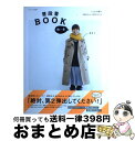 【中古】 普段着BOOK 秋 冬 / 香菜子 / 主婦と生活社 ムック 【宅配便出荷】