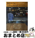 【中古】 東京カフェStandard いま外せない街のカフェ・カルチャー最前線 / 笠倉出版社 / 笠倉出版社 [ムック]【宅配便出荷】