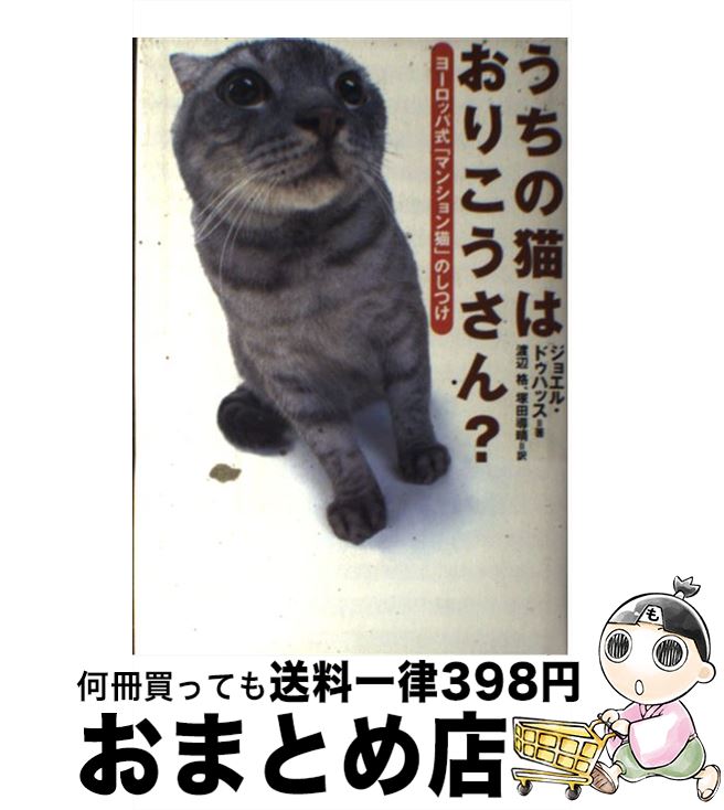 【中古】 うちの猫はおりこうさん ヨーロッパ式 マンション猫 のしつけ / ジョエル ドゥハッス Jo¨el Dehasse 渡辺 格 塚田 導晴 / マガジンハウス [単行本]【宅配便出荷】