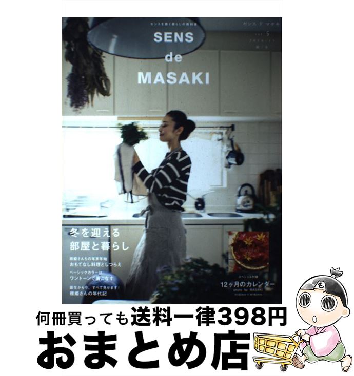 【中古】 SENS　de　MASAKI センスを磨く暮らしの教科書 vol．5（2016ー17　秋 / 雅姫 / 集英社 [ムック]【宅配便出荷】
