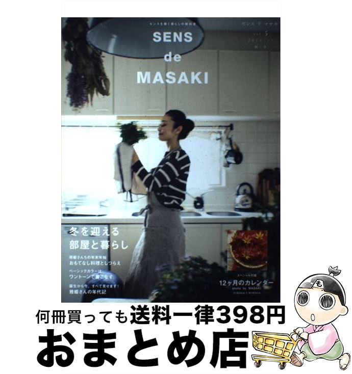 【中古】 SENS　de　MASAKI センスを磨く暮らしの教科書 vol．5（2016ー17　秋 / 雅姫 / 集英社 [大型..
